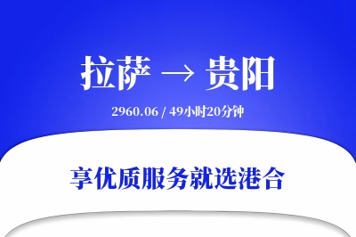 拉萨航空货运,贵阳航空货运,贵阳专线,航空运费,空运价格,国内空运