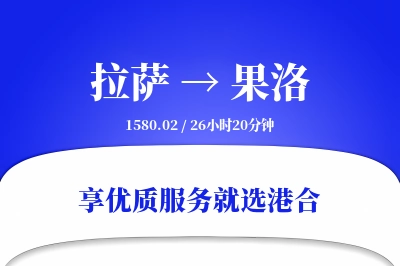 拉萨航空货运,果洛航空货运,果洛专线,航空运费,空运价格,国内空运