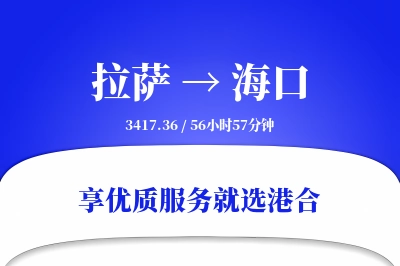 拉萨到海口物流专线-拉萨至海口货运公司2