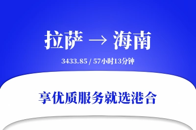 拉萨到海南物流专线-拉萨至海南货运公司2