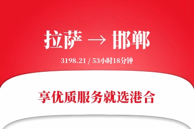 拉萨航空货运,邯郸航空货运,邯郸专线,航空运费,空运价格,国内空运