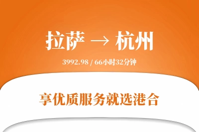 拉萨到杭州物流专线-拉萨至杭州货运公司2