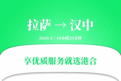 拉萨航空货运,汉中航空货运,汉中专线,航空运费,空运价格,国内空运