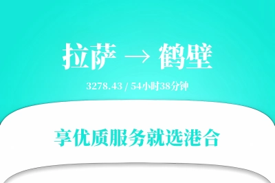 拉萨到鹤壁物流专线-拉萨至鹤壁货运公司2