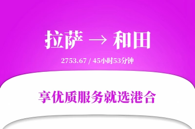 拉萨航空货运,和田航空货运,和田专线,航空运费,空运价格,国内空运