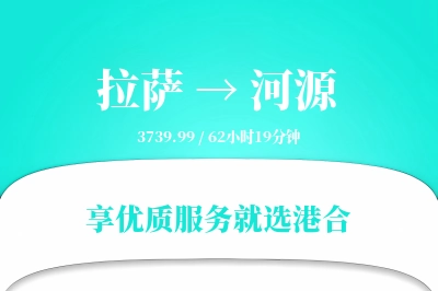 拉萨到河源物流专线-拉萨至河源货运公司2