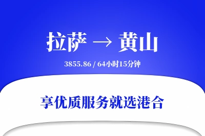 拉萨航空货运,黄山航空货运,黄山专线,航空运费,空运价格,国内空运