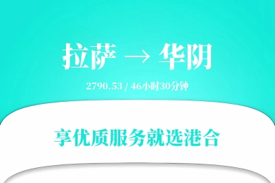 拉萨到华阴物流专线-拉萨至华阴货运公司2