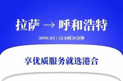 拉萨到呼和浩特搬家物流