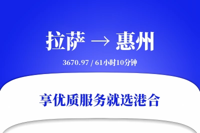 拉萨航空货运,惠州航空货运,惠州专线,航空运费,空运价格,国内空运