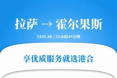 拉萨到霍尔果斯物流专线-拉萨至霍尔果斯货运公司2