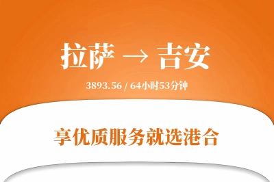 拉萨航空货运,吉安航空货运,吉安专线,航空运费,空运价格,国内空运