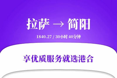 拉萨到简阳物流专线-拉萨至简阳货运公司2