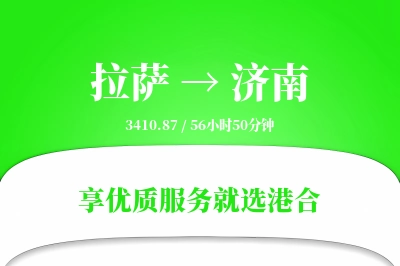 拉萨航空货运,济南航空货运,济南专线,航空运费,空运价格,国内空运