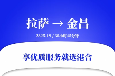 拉萨到金昌搬家物流