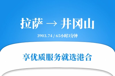 拉萨到井冈山搬家物流