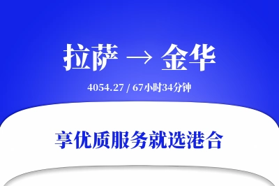 拉萨到金华物流专线-拉萨至金华货运公司2