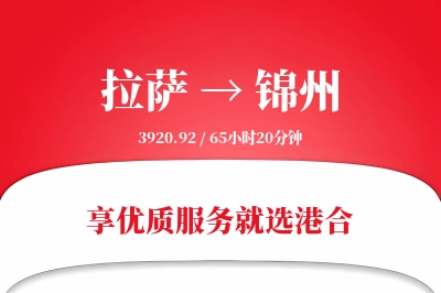 拉萨航空货运,锦州航空货运,锦州专线,航空运费,空运价格,国内空运