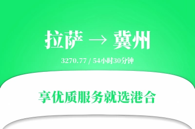 拉萨到冀州物流专线-拉萨至冀州货运公司2