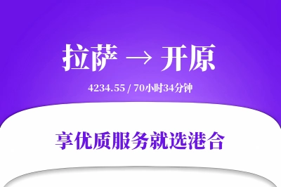 拉萨到开原物流专线-拉萨至开原货运公司2