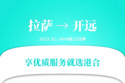 拉萨到开远物流专线-拉萨至开远货运公司2