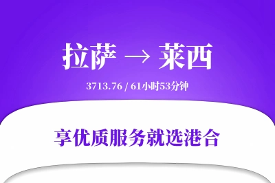 拉萨到莱西物流专线-拉萨至莱西货运公司2