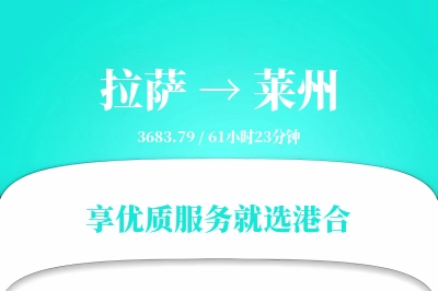 拉萨到莱州物流专线-拉萨至莱州货运公司2