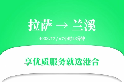 拉萨到兰溪物流专线-拉萨至兰溪货运公司2