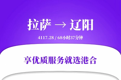 拉萨到辽阳物流专线-拉萨至辽阳货运公司2