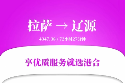 拉萨到辽源物流专线-拉萨至辽源货运公司2