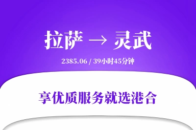 拉萨到灵武物流专线-拉萨至灵武货运公司2