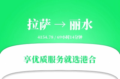 拉萨到丽水物流专线-拉萨至丽水货运公司2