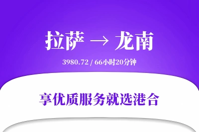 拉萨到龙南物流专线-拉萨至龙南货运公司2