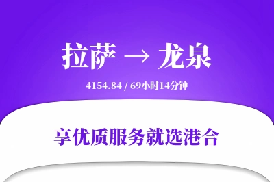 拉萨到龙泉物流专线-拉萨至龙泉货运公司2