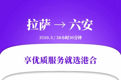 拉萨到六安物流专线-拉萨至六安货运公司2