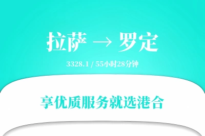 拉萨到罗定物流专线-拉萨至罗定货运公司2