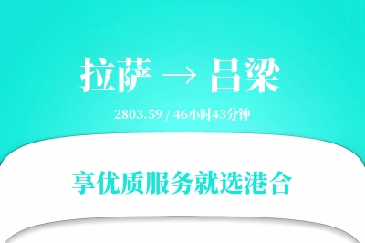 拉萨航空货运,吕梁航空货运,吕梁专线,航空运费,空运价格,国内空运