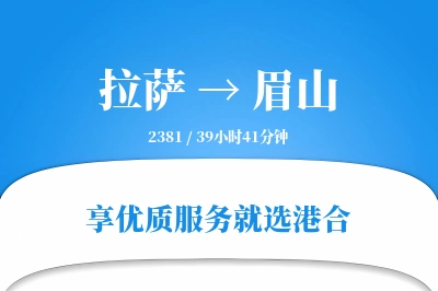 拉萨到眉山物流专线-拉萨至眉山货运公司2