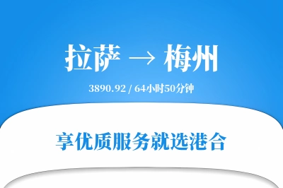 拉萨航空货运,梅州航空货运,梅州专线,航空运费,空运价格,国内空运