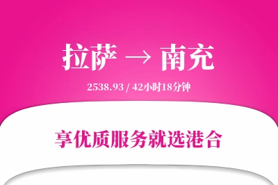 拉萨航空货运,南充航空货运,南充专线,航空运费,空运价格,国内空运