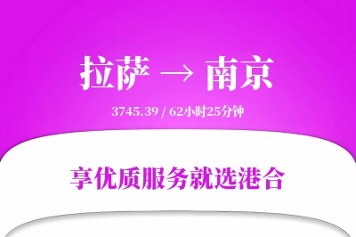 拉萨到南京物流专线-拉萨至南京货运公司2