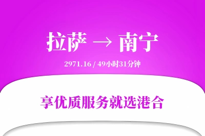 拉萨到南宁物流专线-拉萨至南宁货运公司2