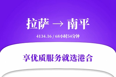 拉萨到南平物流专线-拉萨至南平货运公司2