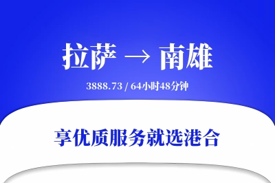 拉萨到南雄物流专线-拉萨至南雄货运公司2