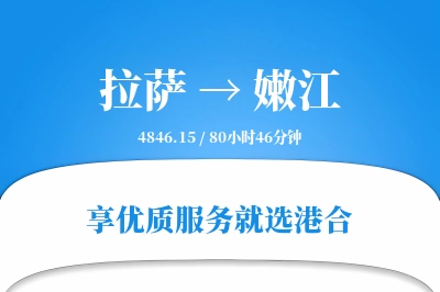 拉萨到嫩江物流专线-拉萨至嫩江货运公司2