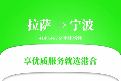 拉萨航空货运,宁波航空货运,宁波专线,航空运费,空运价格,国内空运