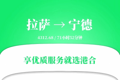 拉萨到宁德物流专线-拉萨至宁德货运公司2