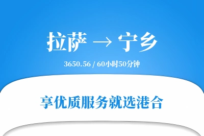 拉萨到宁乡搬家物流