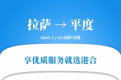 拉萨到平度物流专线-拉萨至平度货运公司2