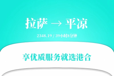 拉萨到平凉物流专线-拉萨至平凉货运公司2